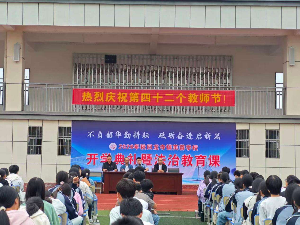 新宁县回龙寺镇芙蓉学校举行2026年秋季开学典礼暨法治教育课