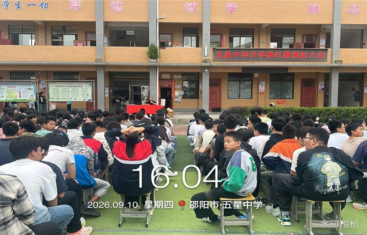 隆回县西洋江镇五星初级中学举行秋季开学典礼