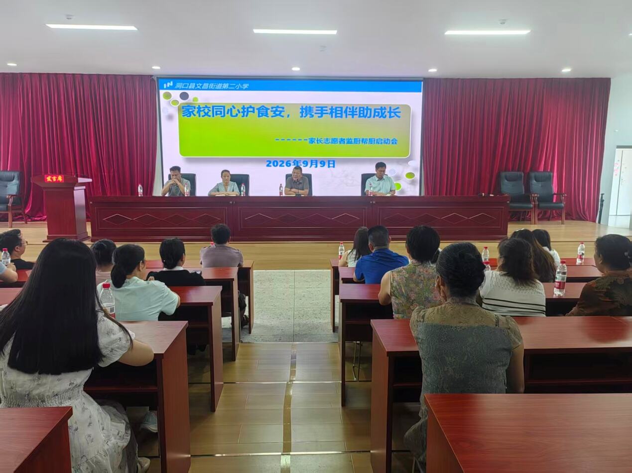 洞口县文昌街道第二小学召开2026年秋季学期家长志愿者监厨帮厨启动会