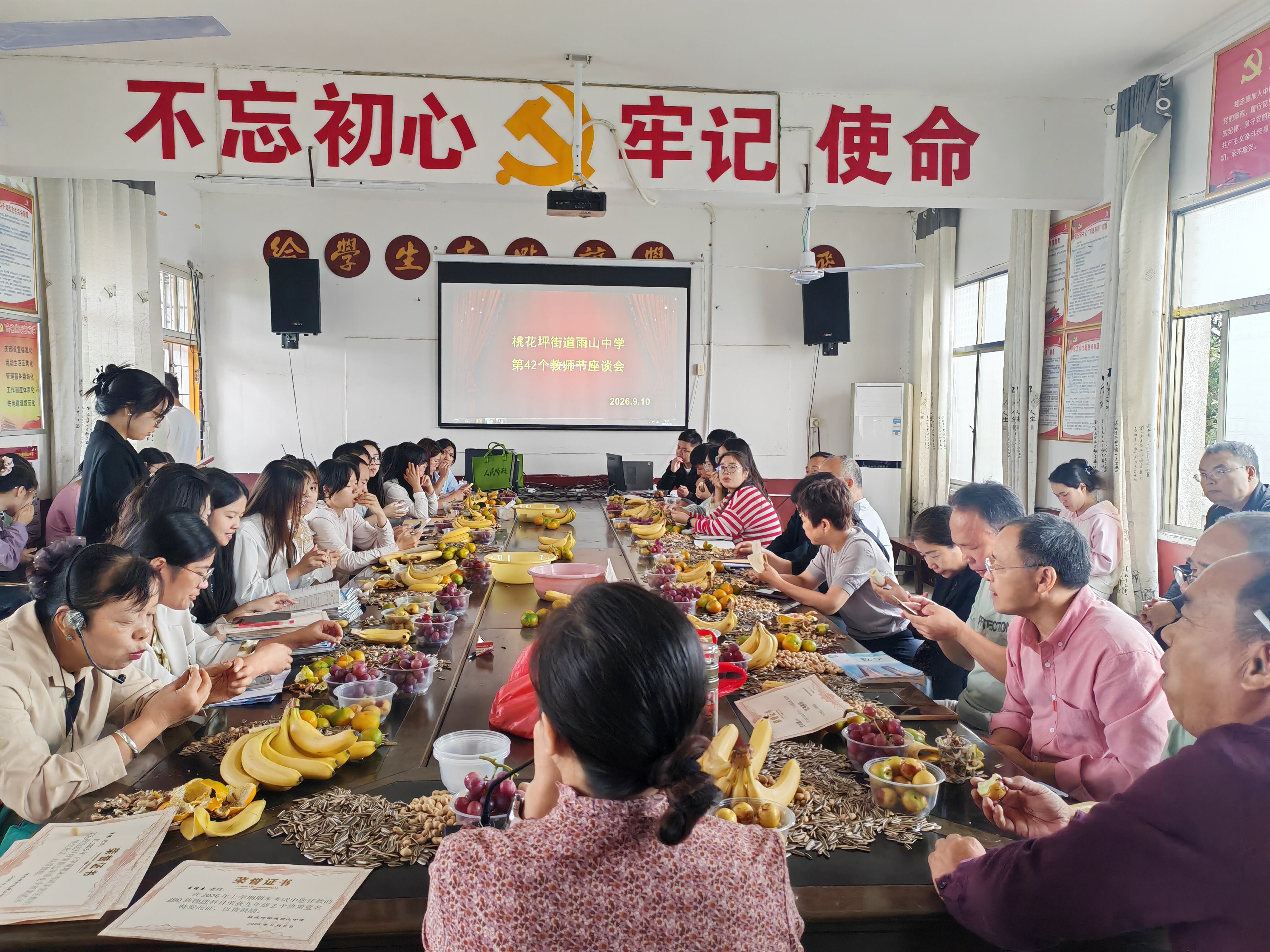 隆回县桃花坪街道雨山中学举行教师节座谈会