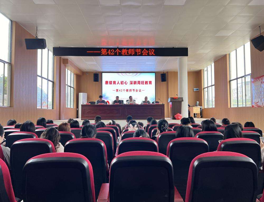隆回县周旺镇中心学校召开第42个教师节专题会议