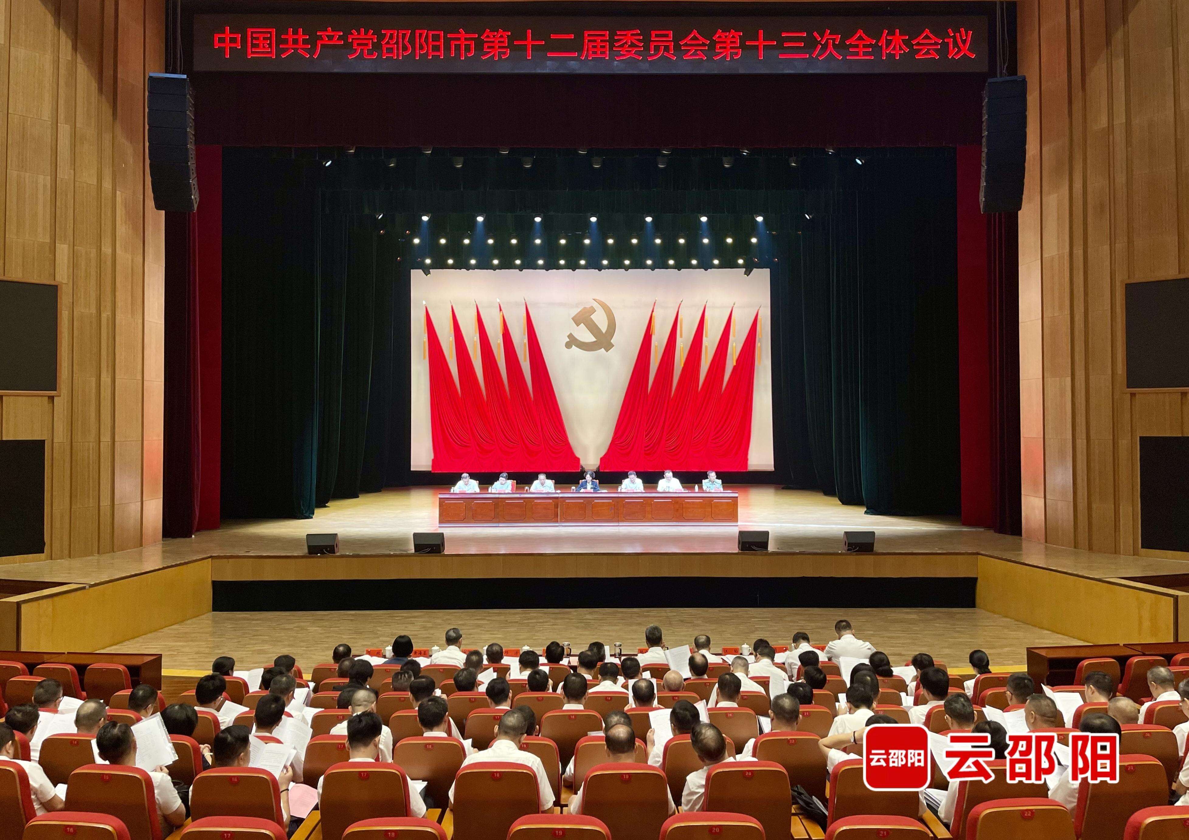 中共邵阳市委十二届十三次全会召开