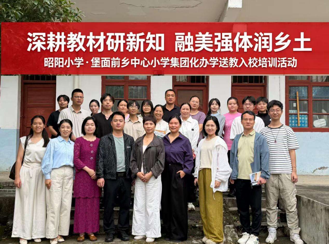 邵东市昭阳小学赴堡面前乡中心小学集团化办学送教入校培训活动