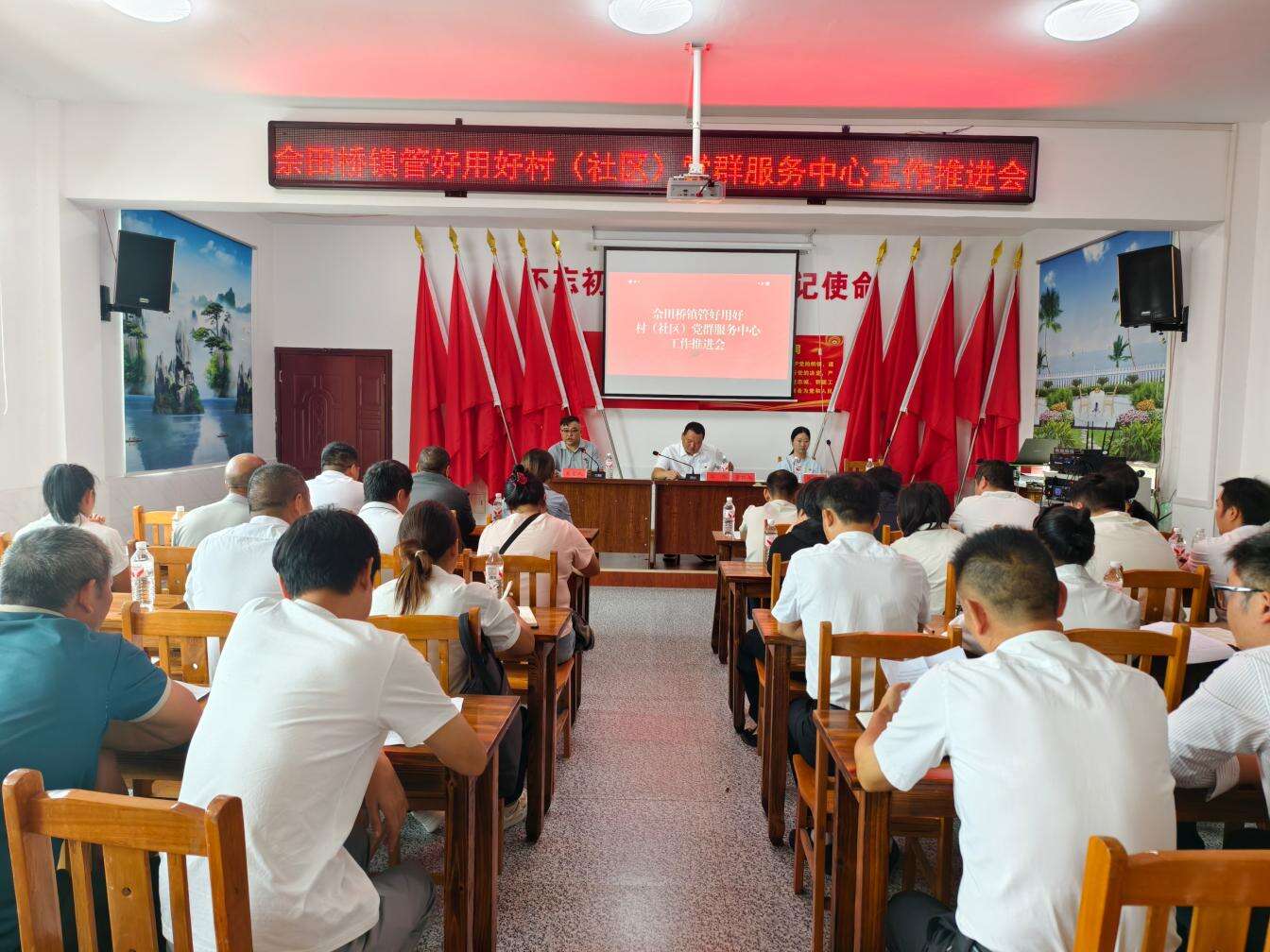邵东市佘田桥镇：管好用好村（社区）党群服务中心现场推进会