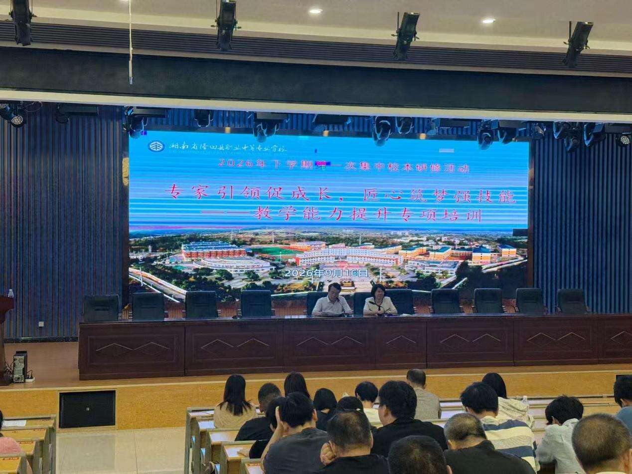 隆回职业中专开展2026年下学期集中校本研修活动