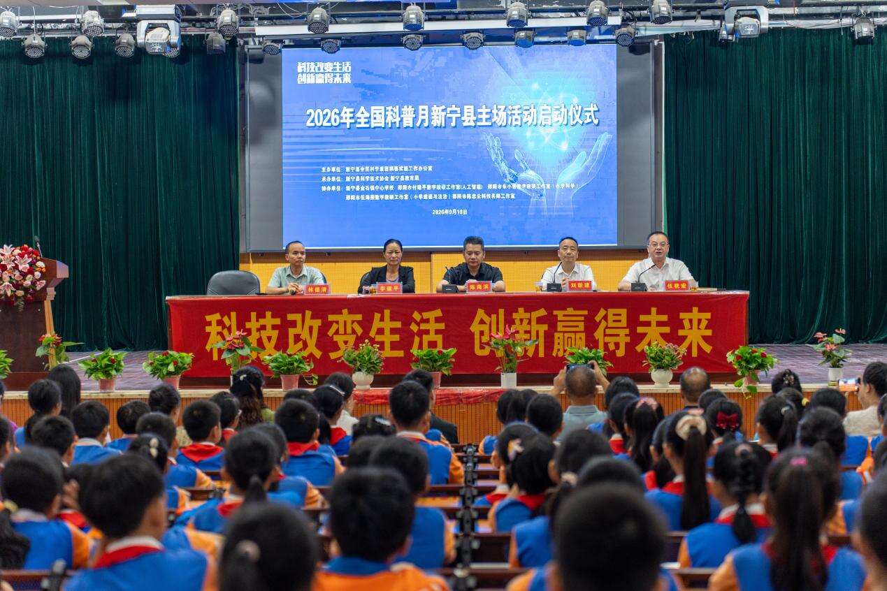 “全国科普月”新宁县主场活动启动仪式在新宁县焦家垅小学举行