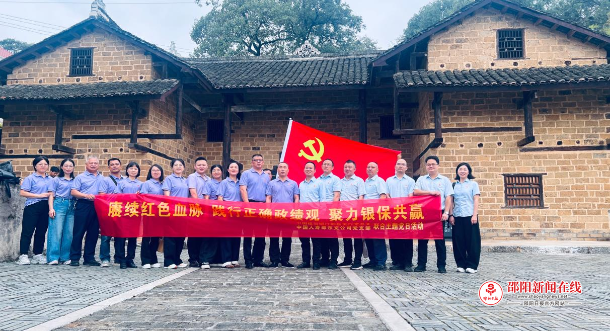 中国人寿邵东支公司开展联合主题党日活动