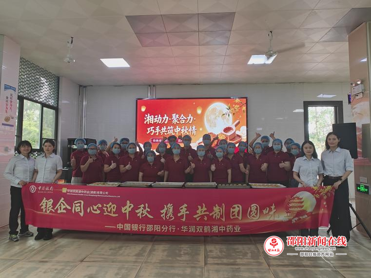 中国银行邵阳分行与华润双鹤湘中药业（湖南）有限公司联合开展中秋月饼DIY主题活动