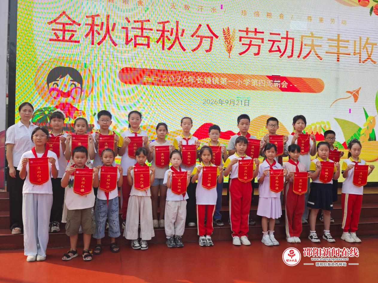 绥宁县长铺镇第一小学开展“金秋话秋分 劳动庆丰收”主题朝会