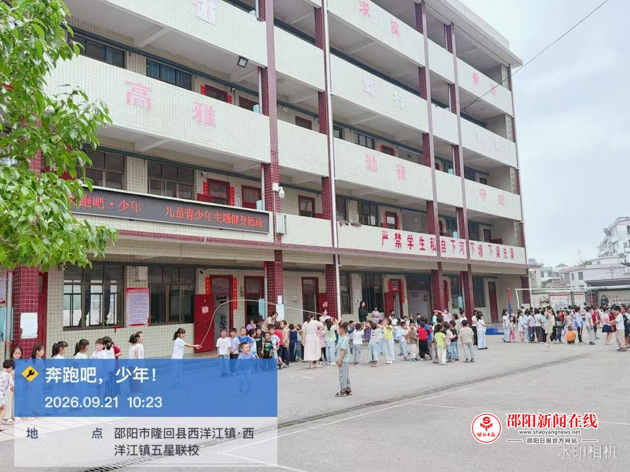 隆回县西洋江镇五星完全小学开展阳光健身活动