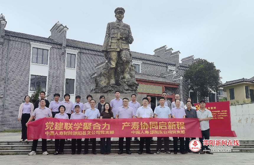 ​中国人寿邵阳支公司党支部联合中国人寿财险邵阳县支公司党支部开展主题党日活动