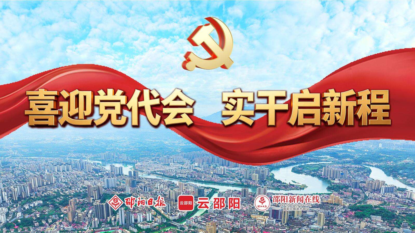 喜迎党代会 实干启新程