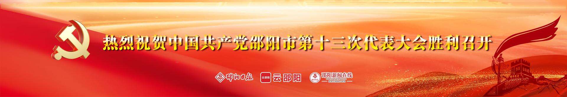 热烈祝贺中国共产党邵阳市第十三次代表大会胜利召开