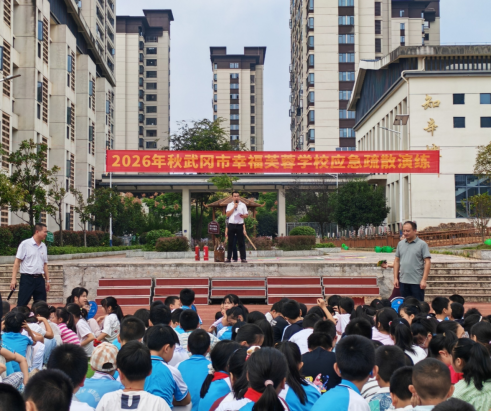 武冈市幸福芙蓉学校开展应急疏散演练