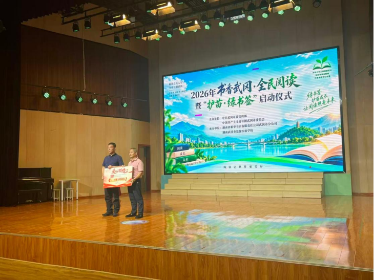 “书香武冈·全民阅读”暨“护苗·绿书签”启动仪式在武冈市思源实验学校举行