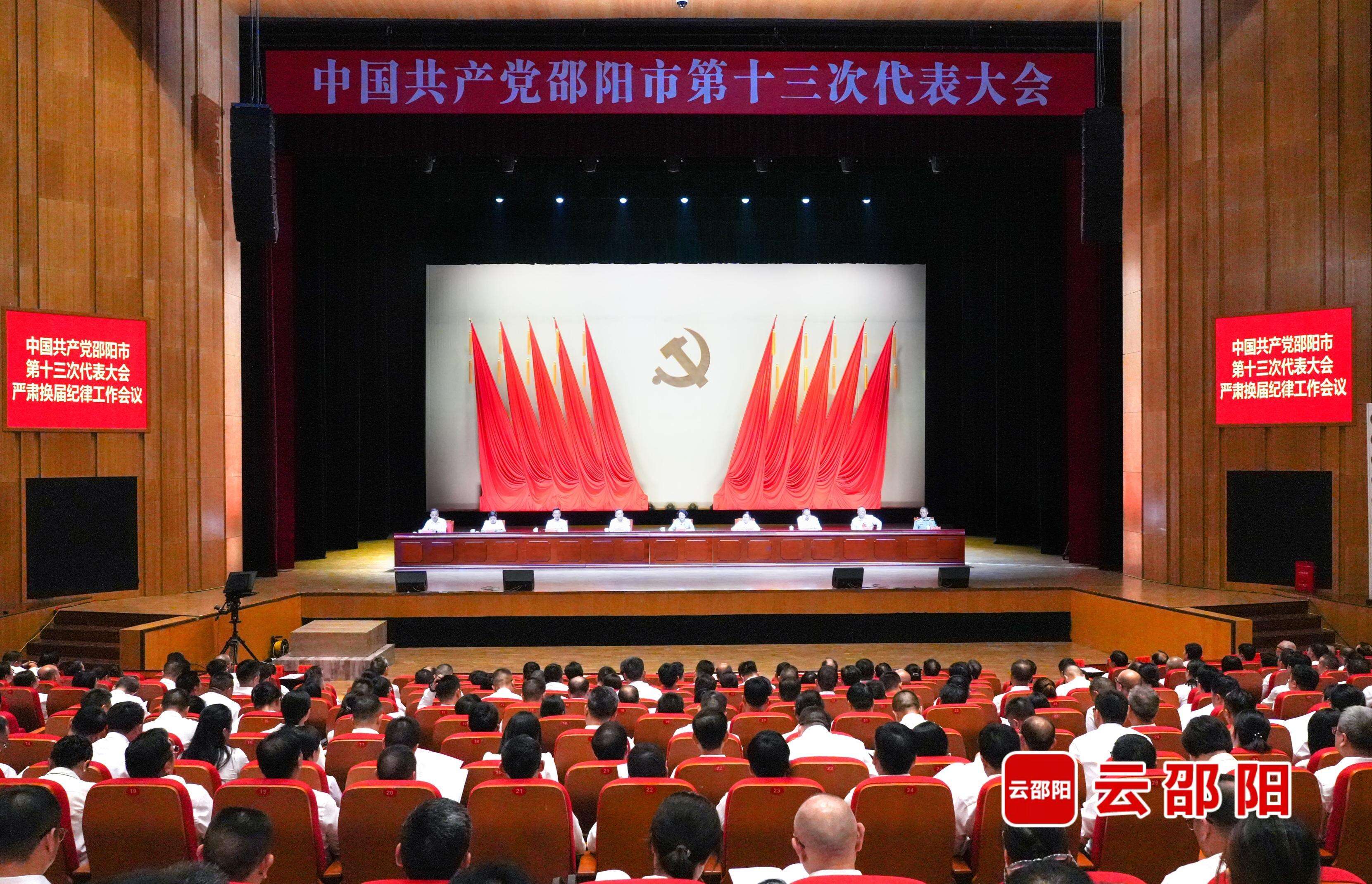 邵阳市第十三次党代会召开严肃换届纪律工作会议