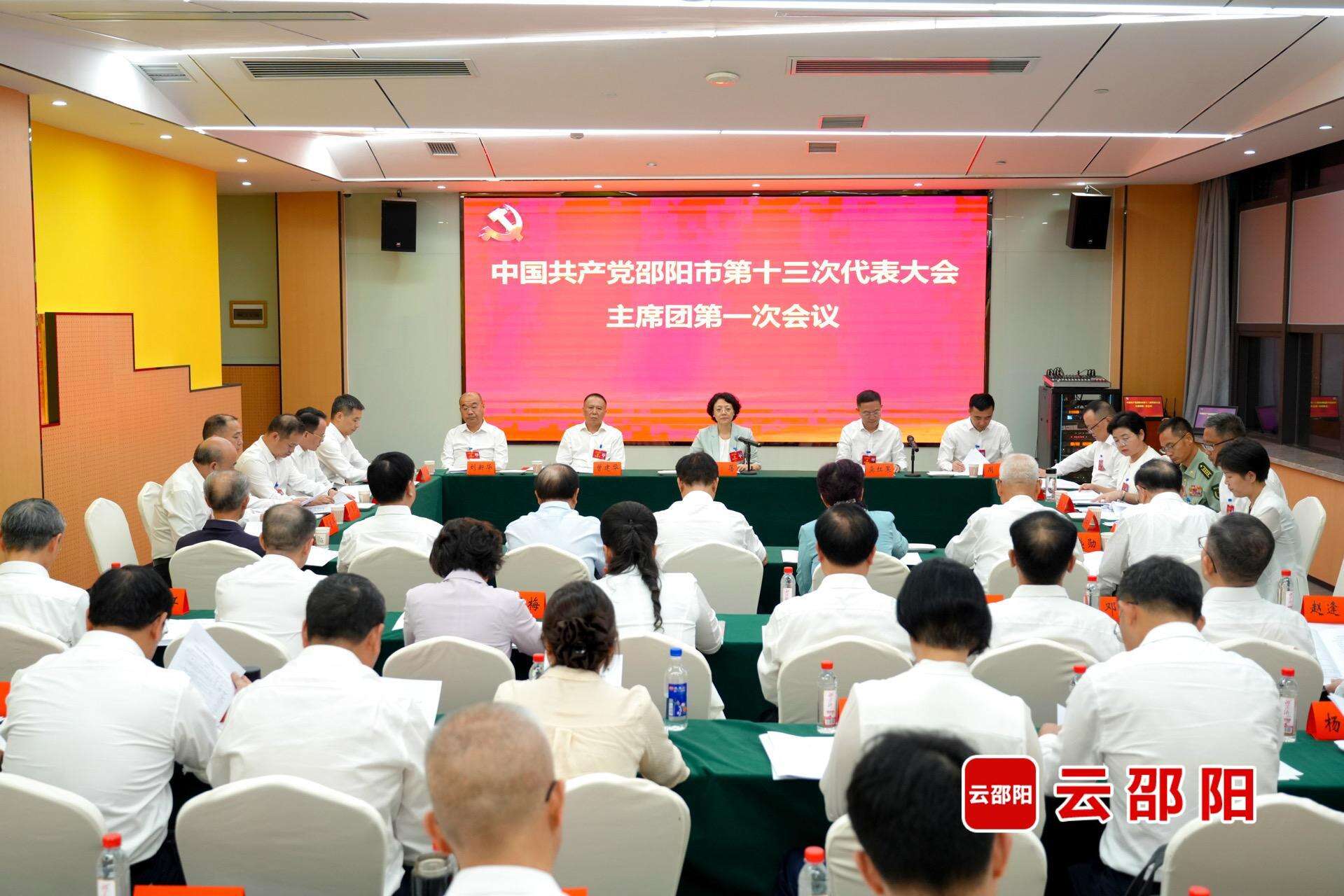 邵阳市第十三次党代会主席团举行第一次会议
