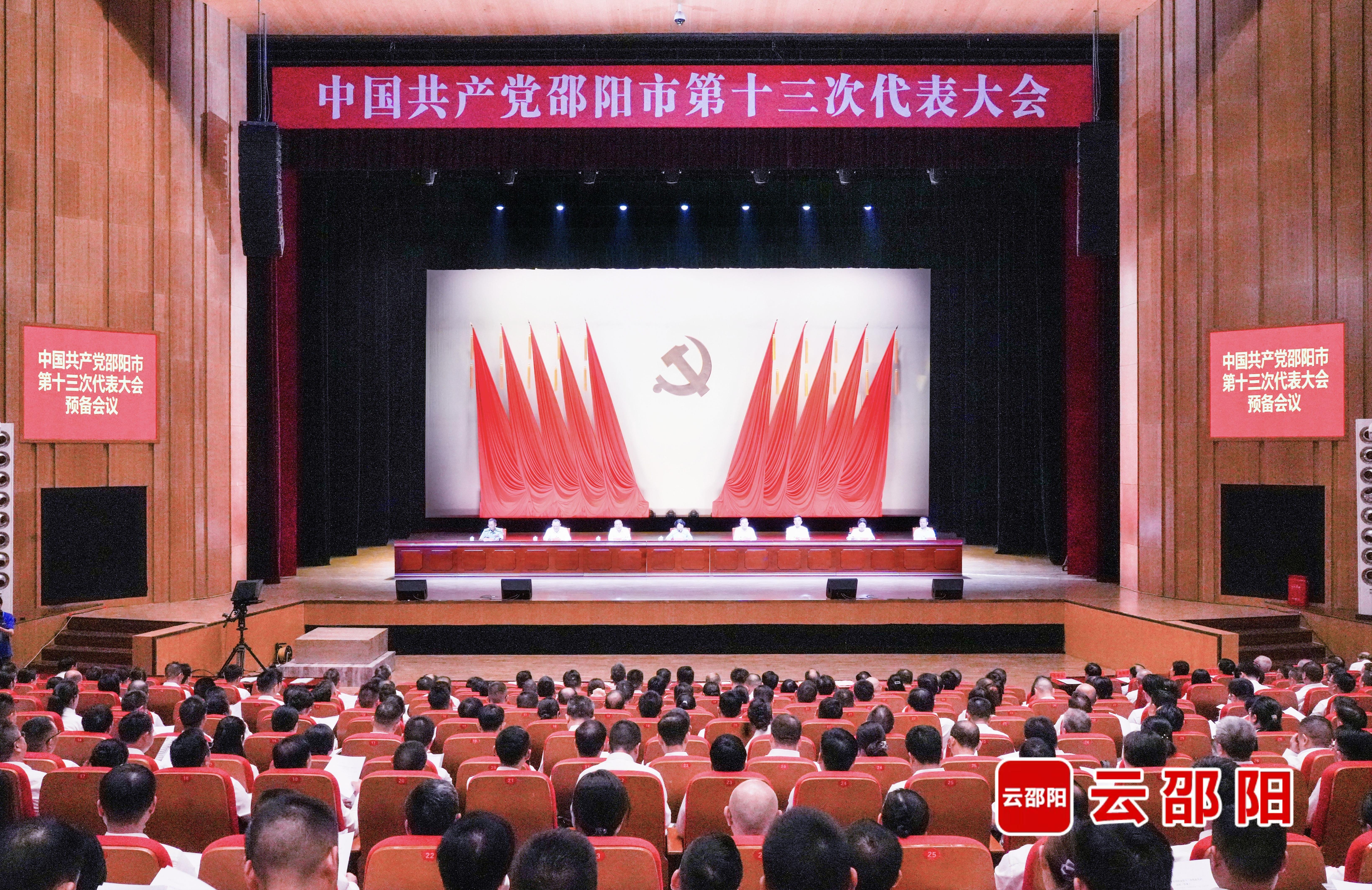 邵阳市第十三次党代会举行预备会议
