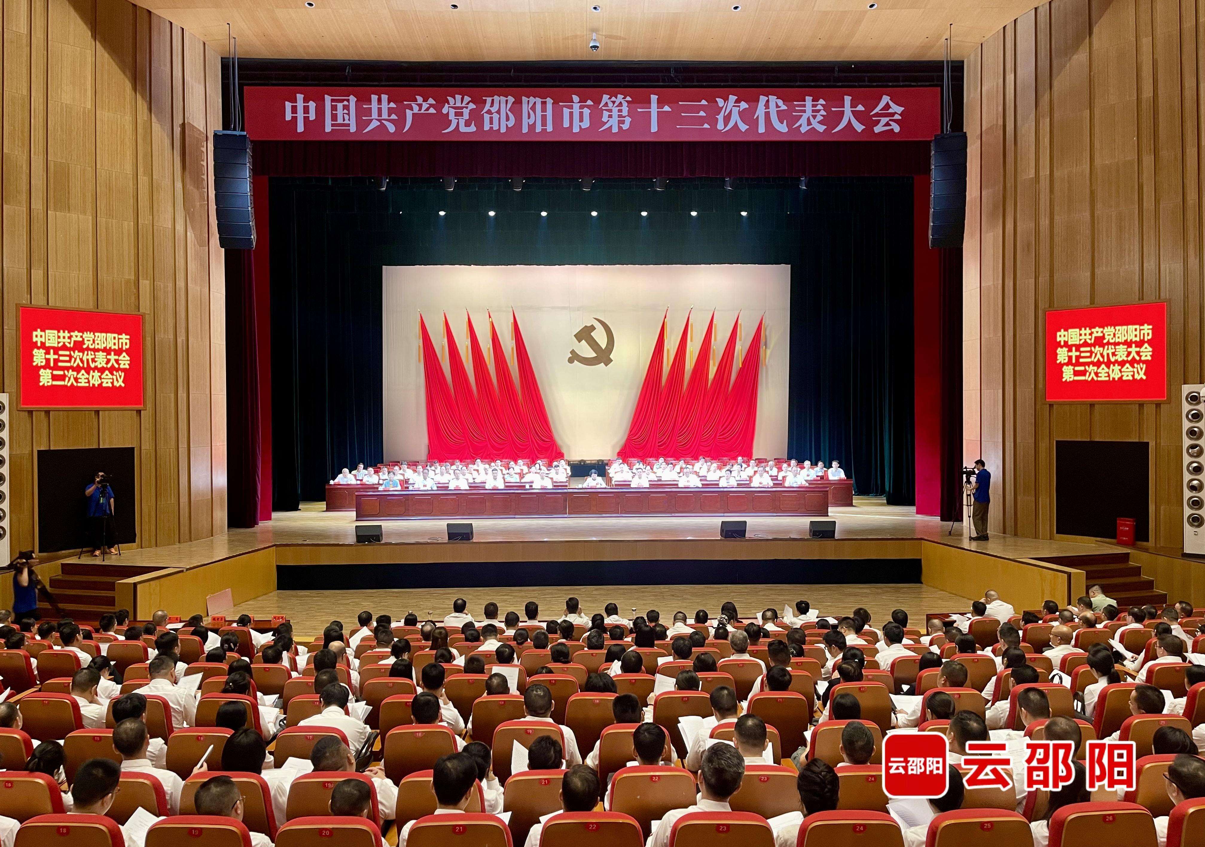 邵阳市第十三次党代会举行第二次全体会议