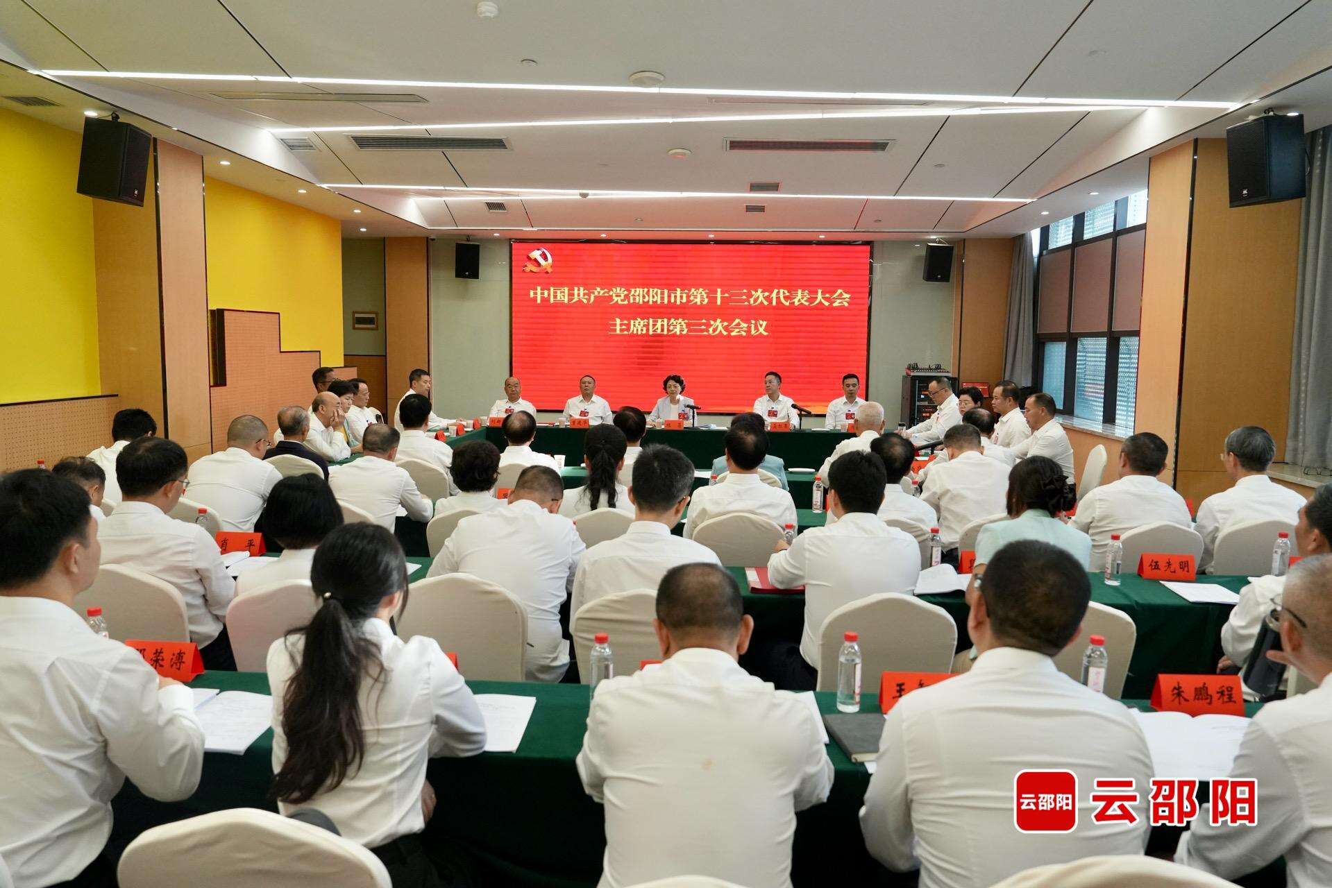 邵阳市第十三次党代会主席团举行第三次会议