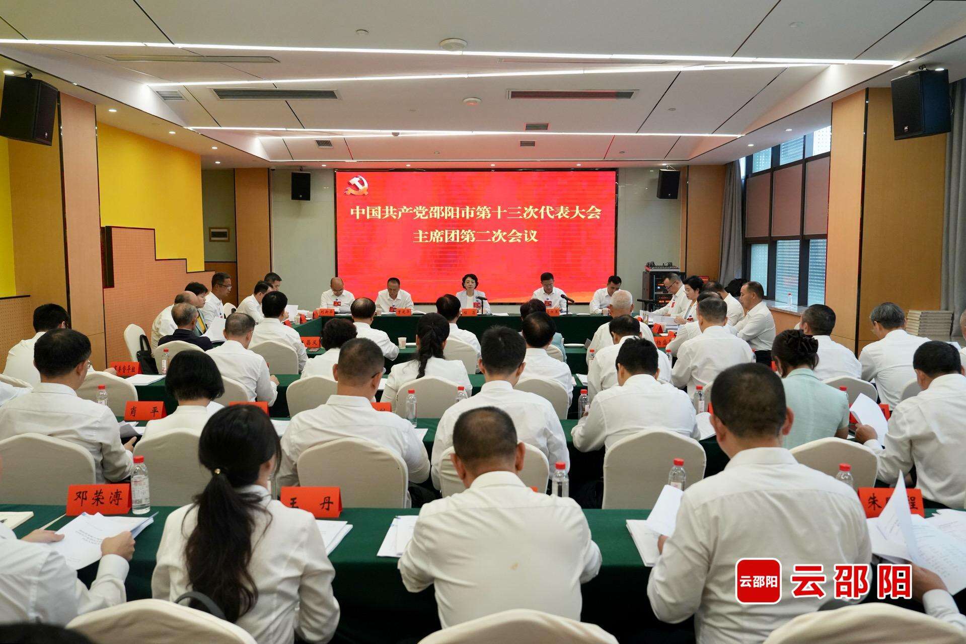 邵阳市第十三次党代会主席团举行第二次会议