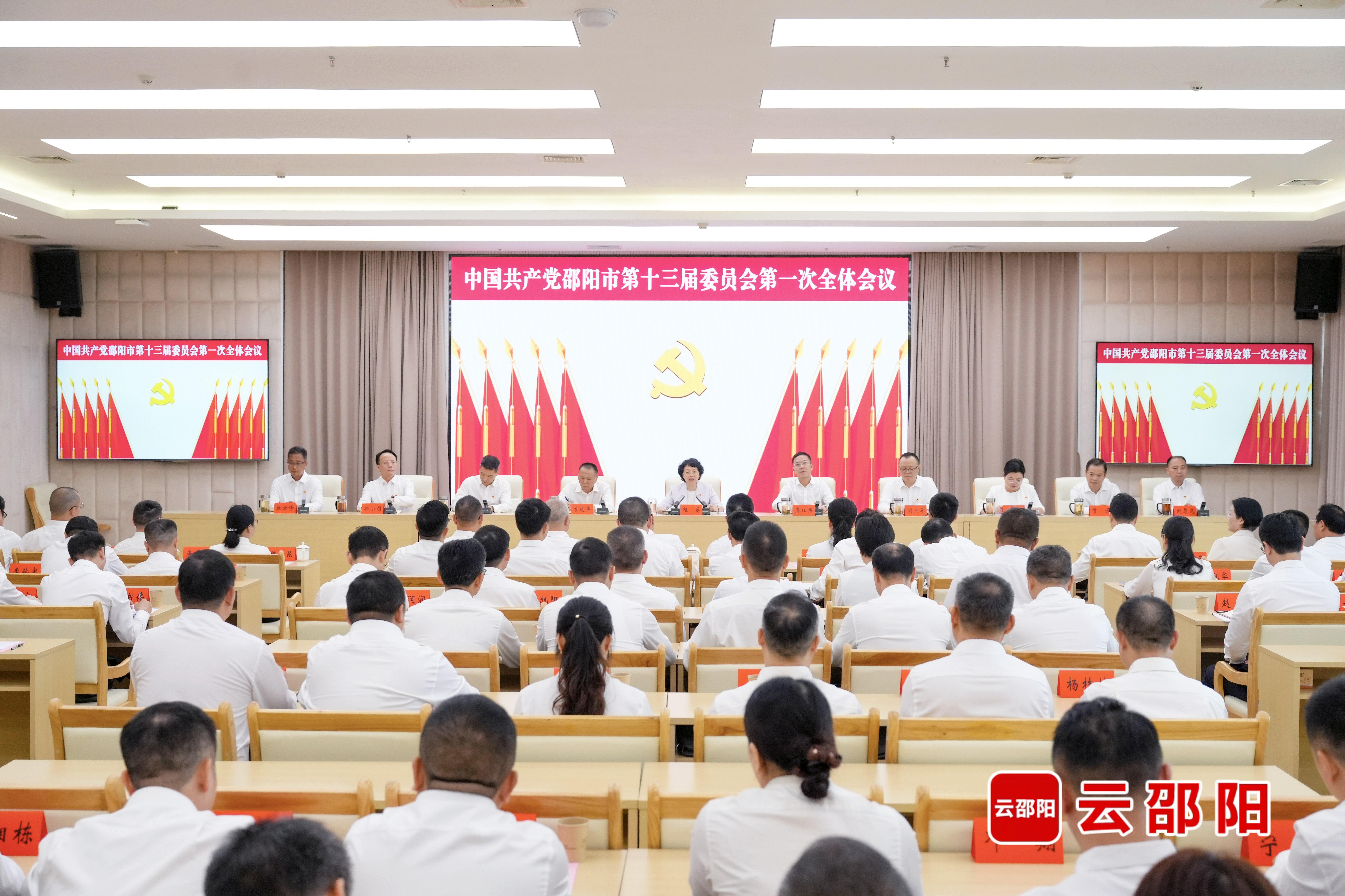 中国共产党邵阳市第十三届委员会举行第一次全体会议