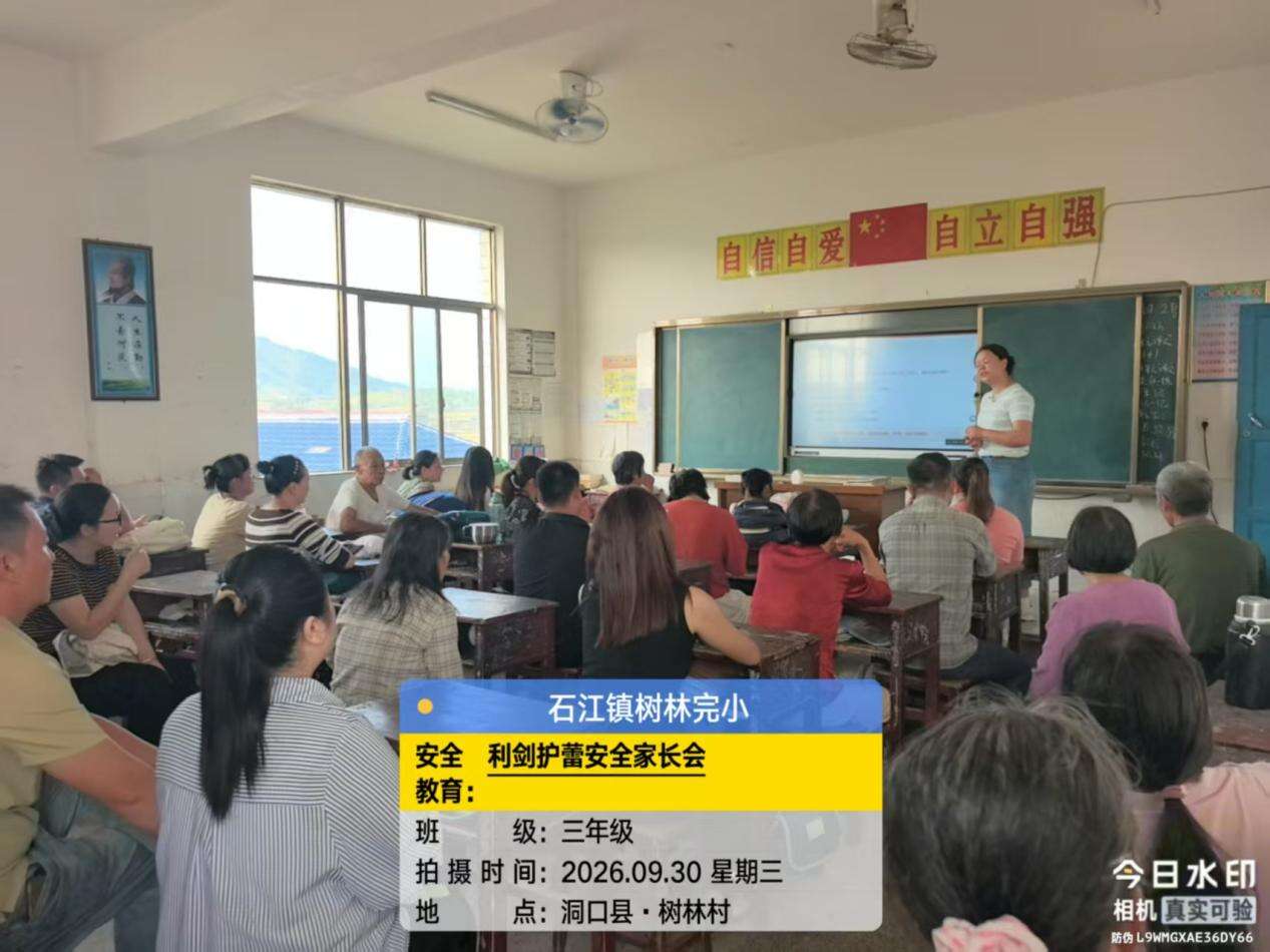 洞口县石江镇树林完小召开国庆假期安全专题家长会