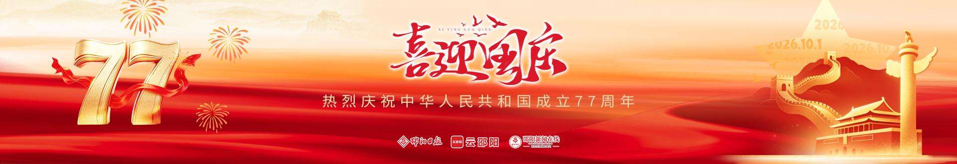 热烈庆祝中华人民共和国成立77周年