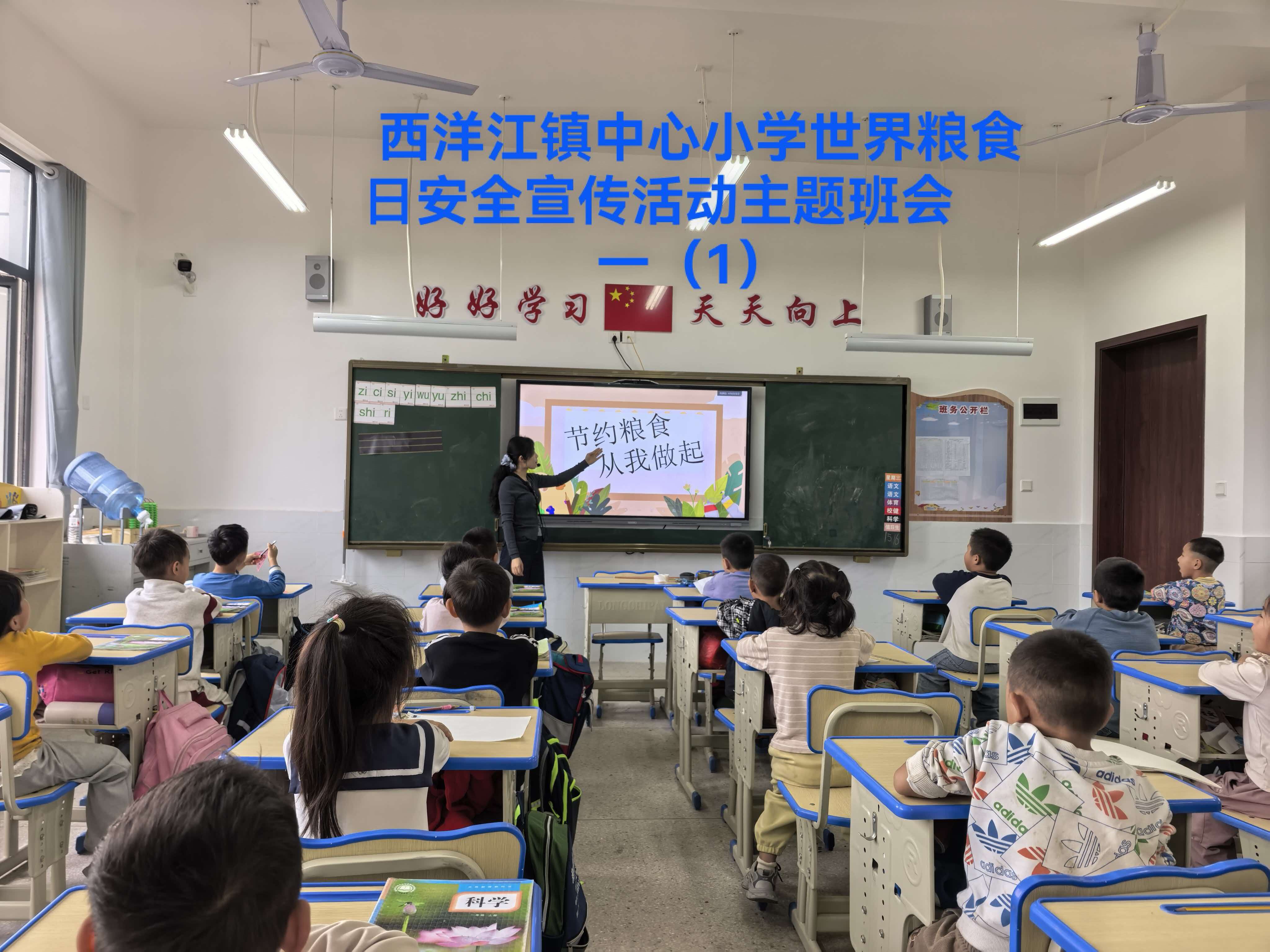 隆回县西洋江镇中心小学开展世界粮食日安全宣传主题班会活动