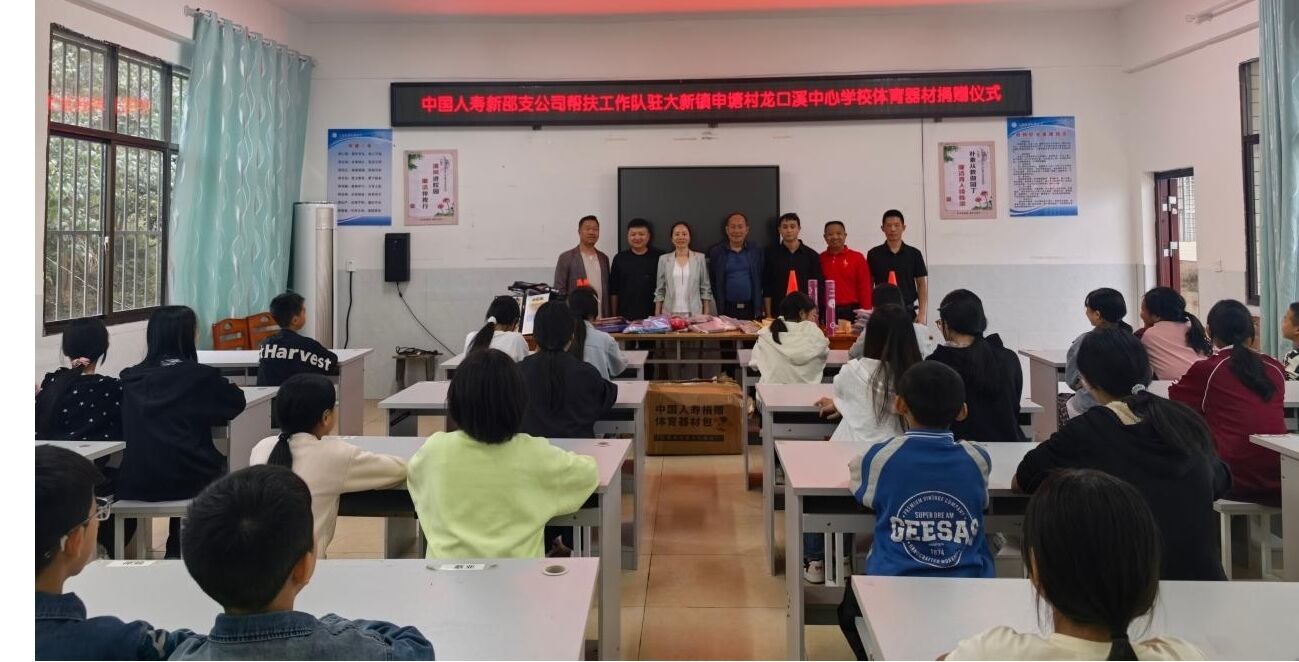 中国人寿新邵支公司帮扶工作队赴大新镇申塘村龙口溪中心学校开展体育器材捐赠活动