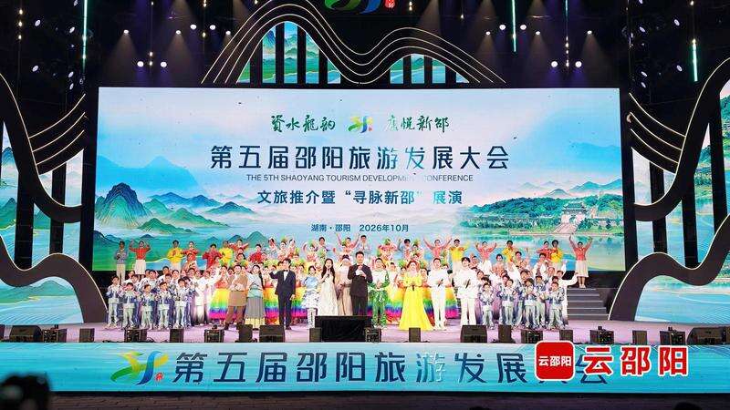 第五届邵阳旅发大会文旅推介暨“寻脉新邵”展演活动举行