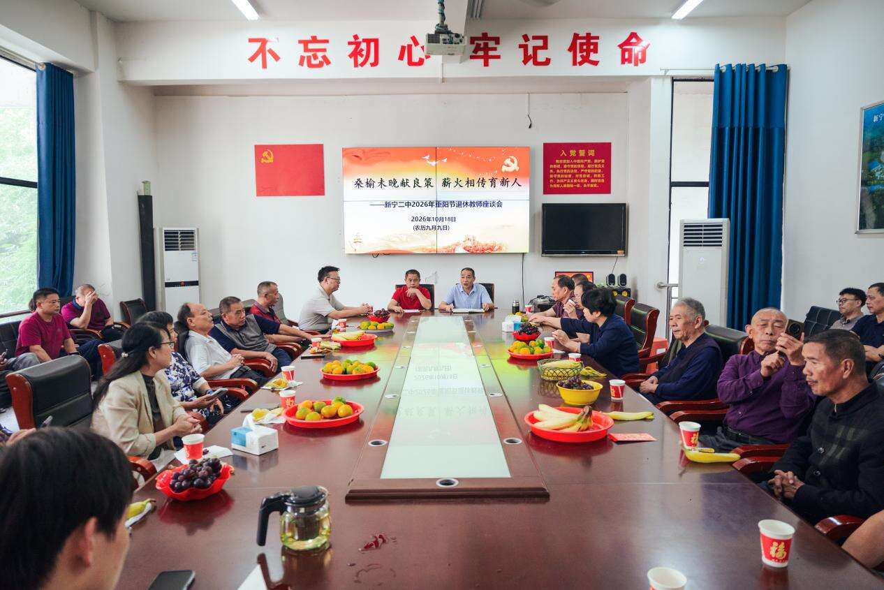 新宁二中举行重阳节退休教师座谈会