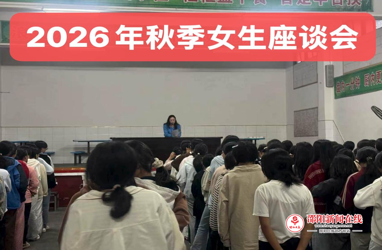 ​洞口县江潭中学校举行女生青春期成长专题讲座&nbsp;&nbsp;