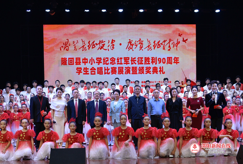 隆回县纪念红军长征胜利90周年中小学生合唱比赛展演暨颁奖典礼圆满举行&nbsp;