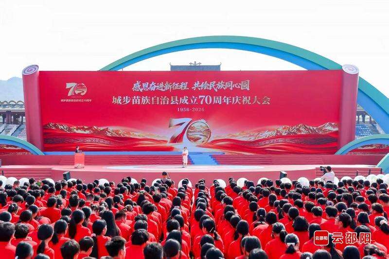 城步苗族自治县成立70周年庆祝大会举行