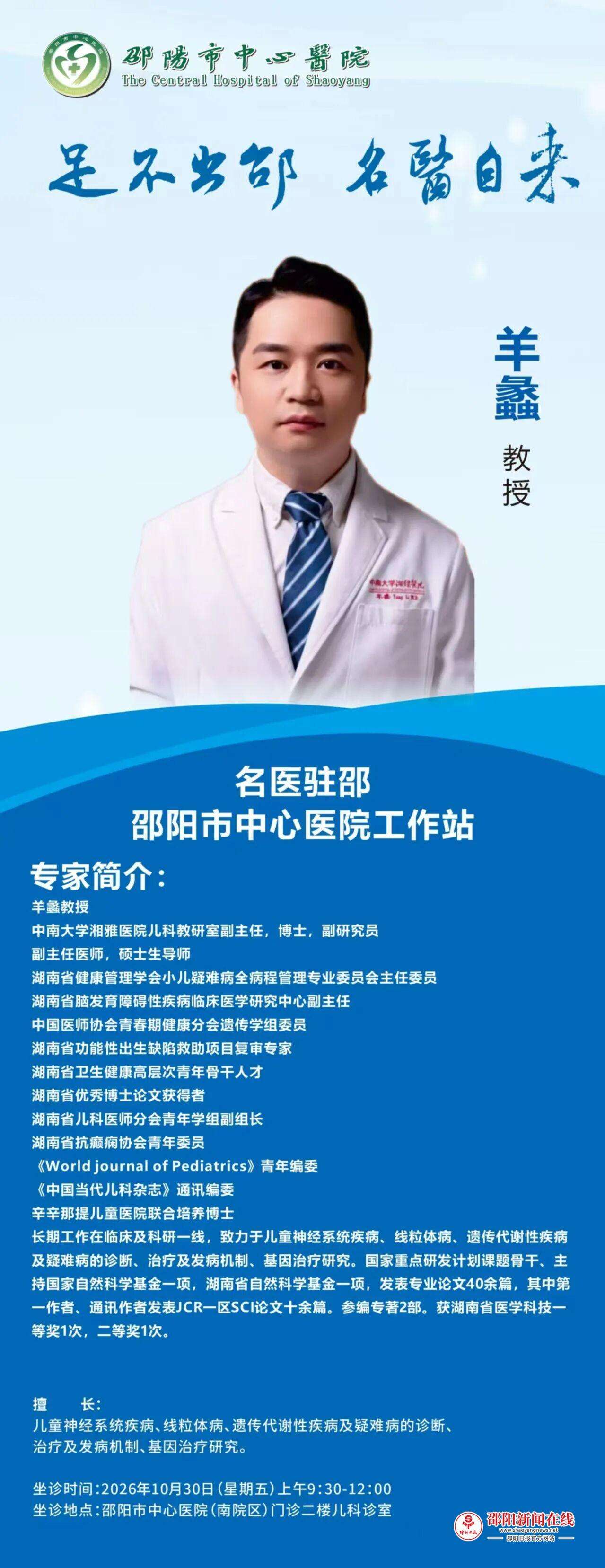 中南大学湘雅医院儿科专家羊蠡教授来邵阳市中心医院坐诊预告
