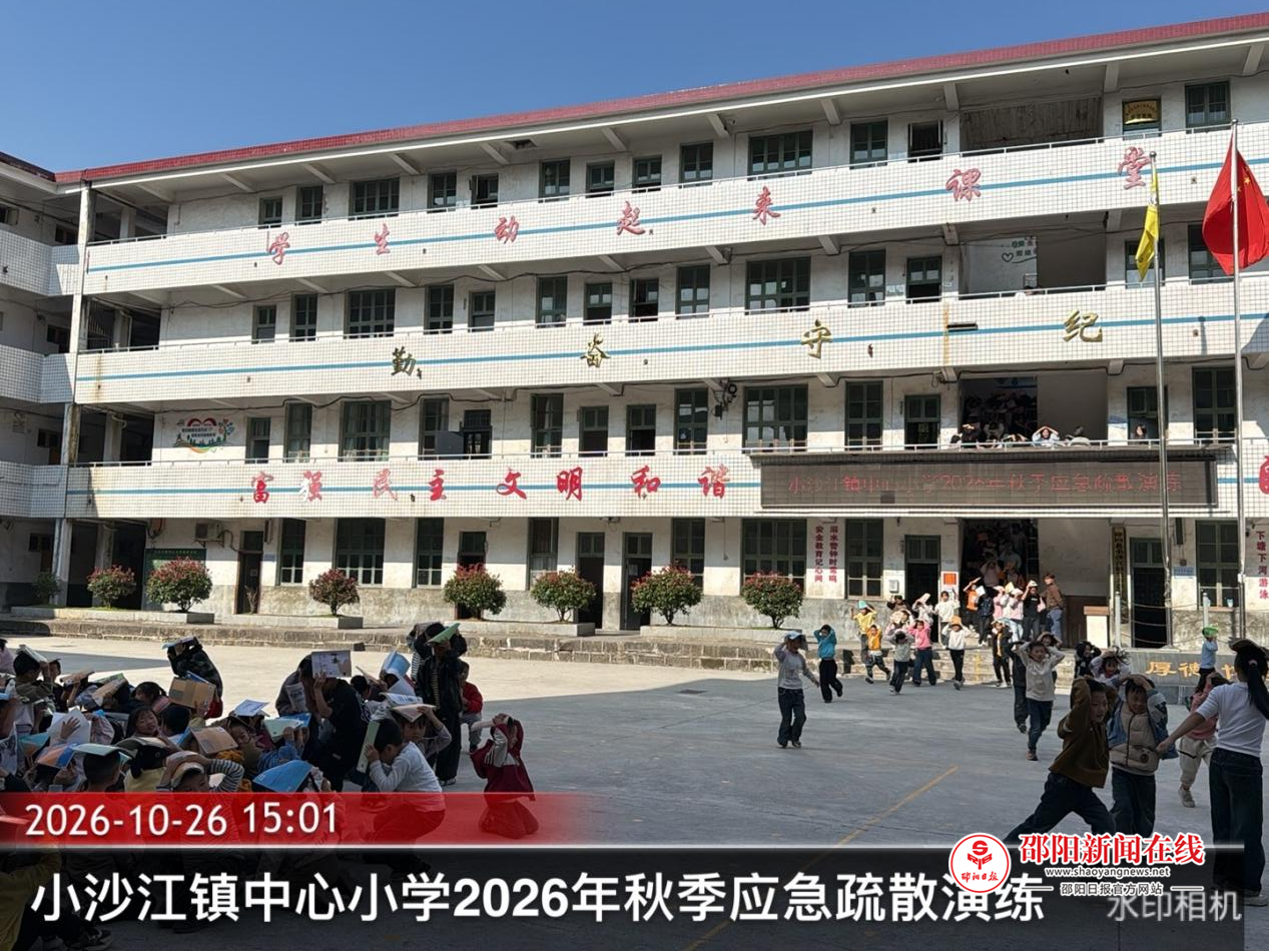 隆回县小沙江镇中心小学开展应急疏散演练
