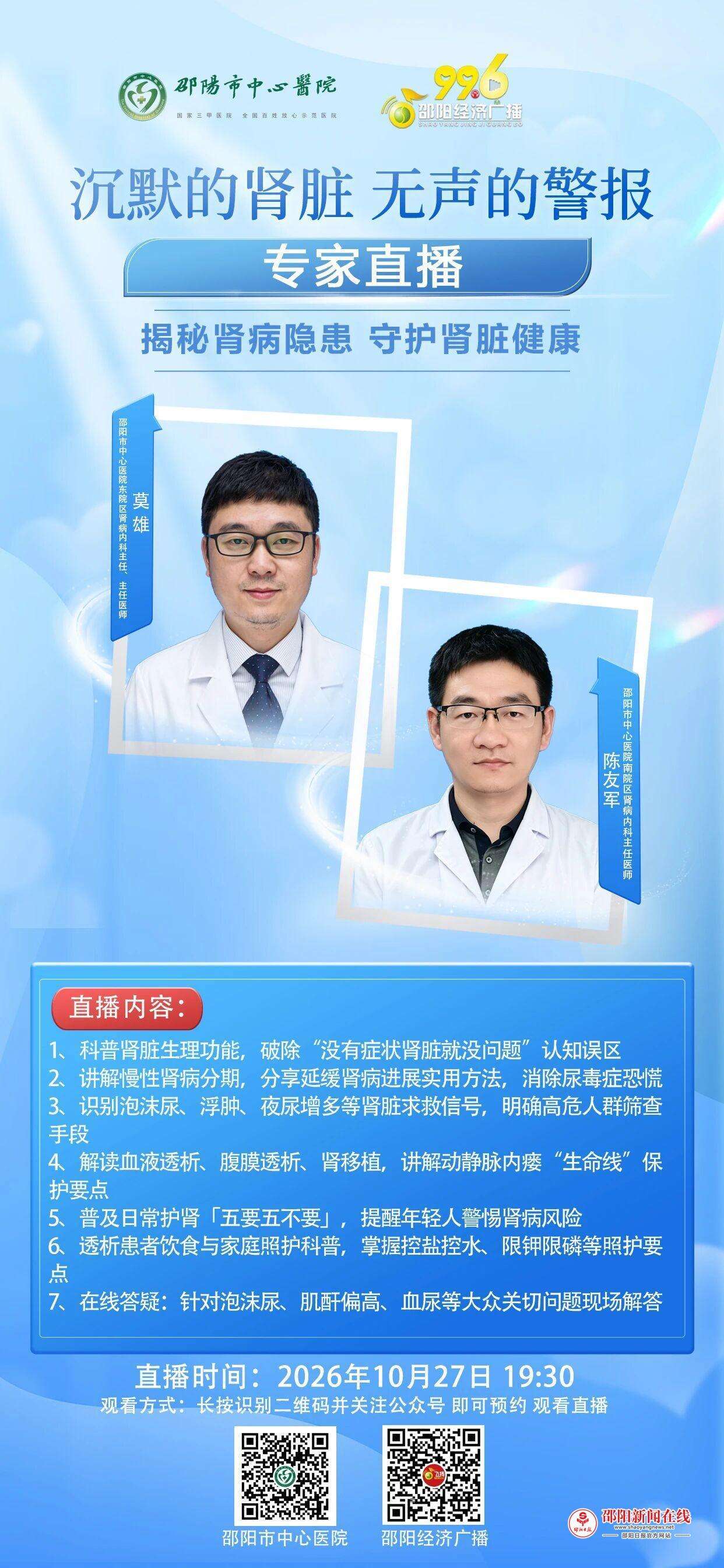 10月27日晚19点30！权威专家带您读懂肾脏预警信号、破除肾病认知误区