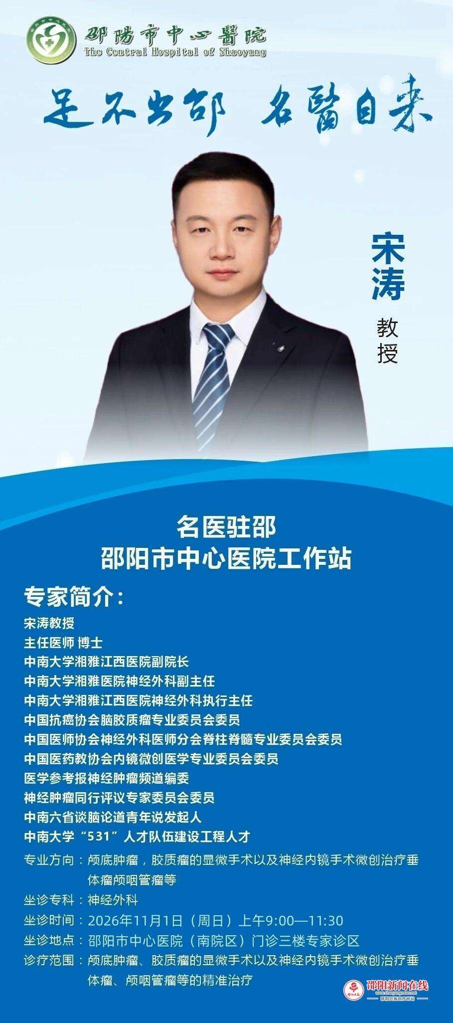 11月1日，中南大学湘雅医院神经外科大咖宋涛教授来邵阳市中心医院开诊