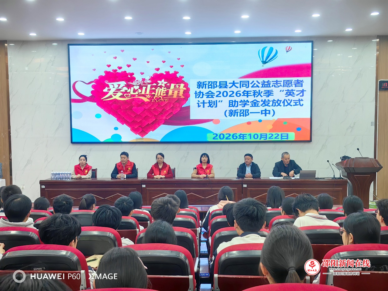 新邵县大同公益志愿者协会“英才计划”助学金发放仪式在新邵一中举行