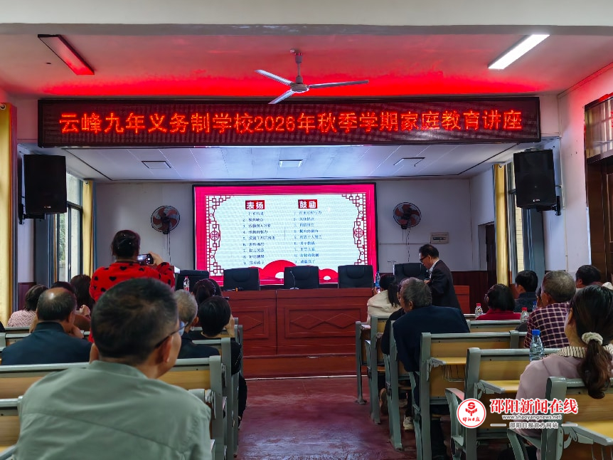 隆回县云峰九年义务制学校2026年秋季家长会暨家庭教育讲座